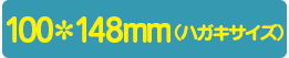 100*148mm(はがき)
