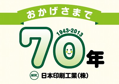 創立７０周年