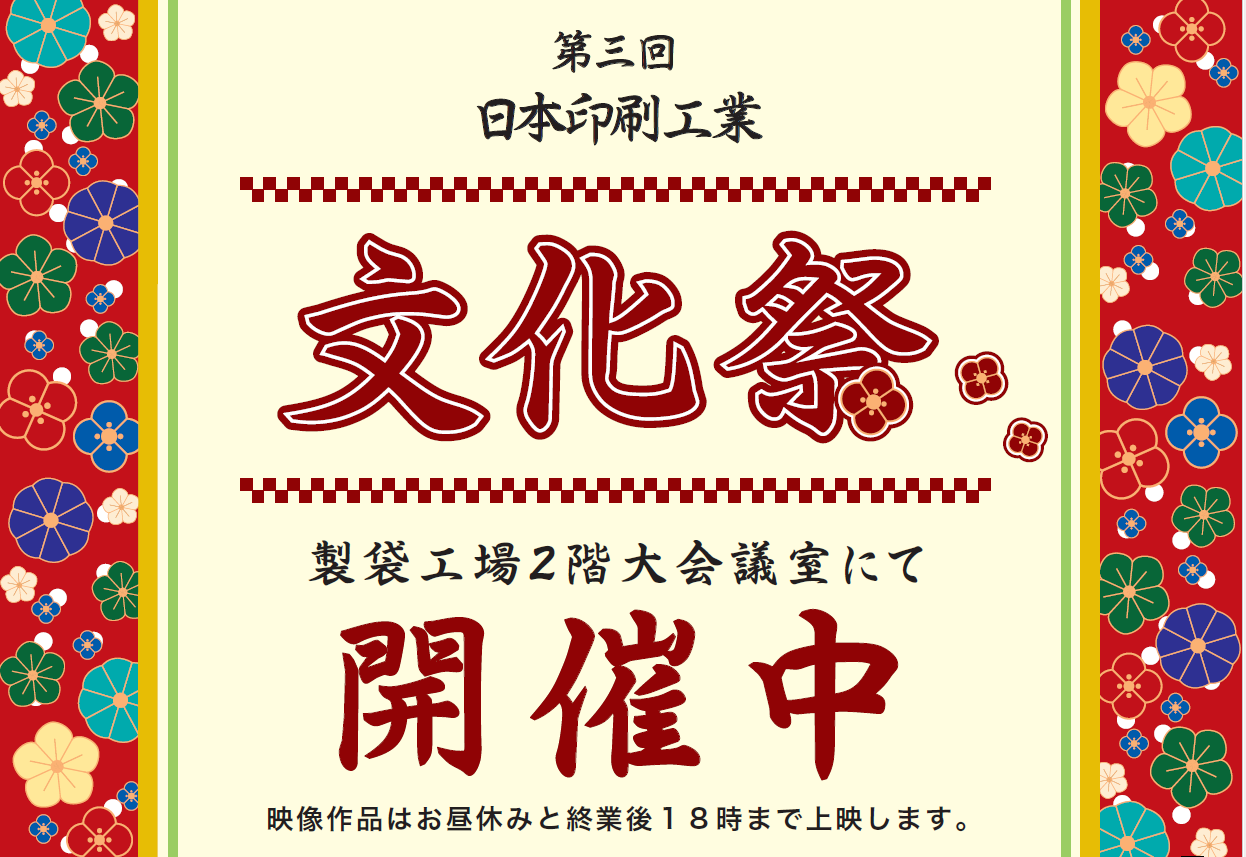 第3回日本印刷文化祭展示開始