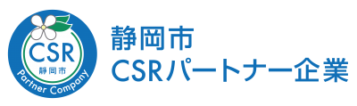 静岡市CSRパートナー企業